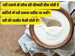 सर्दियों में रोज दही खाने से कौन सी बीमारी ठीक होती है? दही की तासीर ठंडी होती है या गर्म