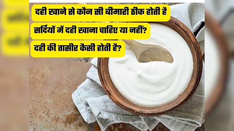 सर्दियों में रोज दही खाने से कौन सी बीमारी ठीक होती है? दही की तासीर ठंडी होती है या गर्म