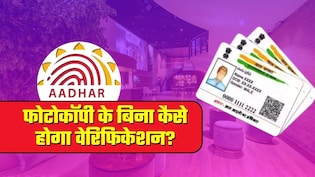 Aadhaar New Rule: आधार की फोटोकॉपी नहीं देनी है तो क्‍लब और होटलों में कैसे होगी एंट्री? जानिए वेरिफकेशन का तरीका