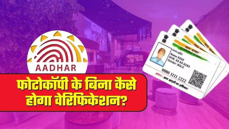 Aadhaar New Rule: आधार की फोटोकॉपी नहीं देनी है तो क्‍लब और होटलों में कैसे होगी एंट्री? जानिए वेरिफकेशन का तरीका