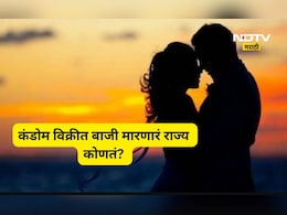 Survey Report: भारतात सर्वाधिक कंडोमची विक्री कोणत्या राज्यात? महाराष्ट्राचा नंबर कितवा?