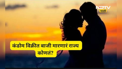 Survey Report: भारतात सर्वाधिक कंडोमची विक्री कोणत्या राज्यात? महाराष्ट्राचा नंबर कितवा?