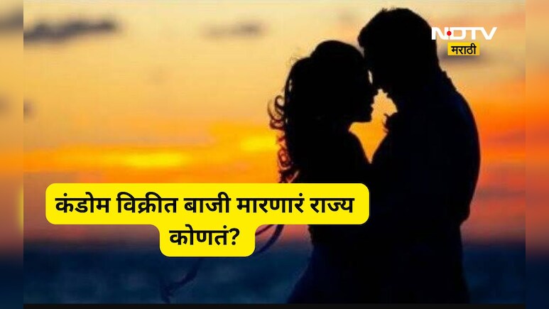 Survey Report: भारतात सर्वाधिक कंडोमची विक्री कोणत्या राज्यात? महाराष्ट्राचा नंबर कितवा?