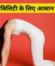 सुबह 20 मिनट का ये योग रूटीन गायब कर देगा शरीर की अकड़न! फ्लेक्सिबिलिटी बढ़ाने के लिए 5 आसन