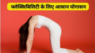 सुबह 20 मिनट का ये योग रूटीन गायब कर देगा शरीर की अकड़न! फ्लेक्सिबिलिटी बढ़ाने के लिए 5 आसन