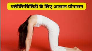 सुबह 20 मिनट का ये योग रूटीन गायब कर देगा शरीर की अकड़न! फ्लेक्सिबिलिटी बढ़ाने के लिए 5 आसन