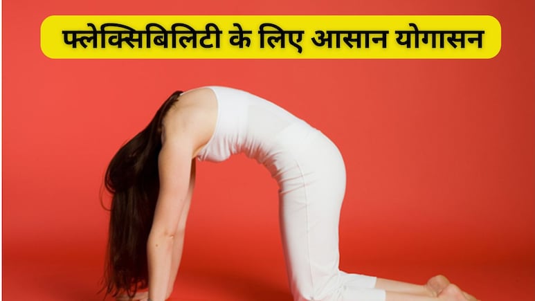 सुबह 20 मिनट का ये योग रूटीन गायब कर देगा शरीर की अकड़न! फ्लेक्सिबिलिटी बढ़ाने के लिए 5 आसन