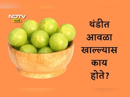 Amla Benefits: आवळा हे हिवाळ्यातील सुपरफुड का मानले जाते? थंडीत आवळा खाल्ल्यास काय होते? वाचा 5 फायदे