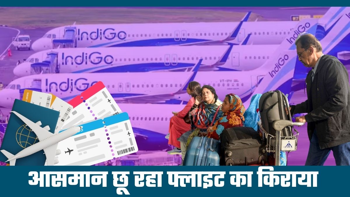 Flight Ticket Price: इंडिगो संकट के बीच दिल्‍ली, मुंबई, बेंगलुरु, चेन्नई का किराया कितना बढ़ गया? आज और कल की टिकट प्राइस देख लीजिए