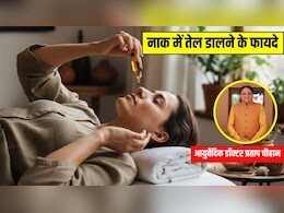 नाक में तेल डालने से क्या फायदा होता है? आयुर्वेदिक डॉक्टर प्रताप चौहान ने बताया नस्य थेरेपी कैसे करें और नाक के लिए सबसे अच्छा तेल कौन सा है