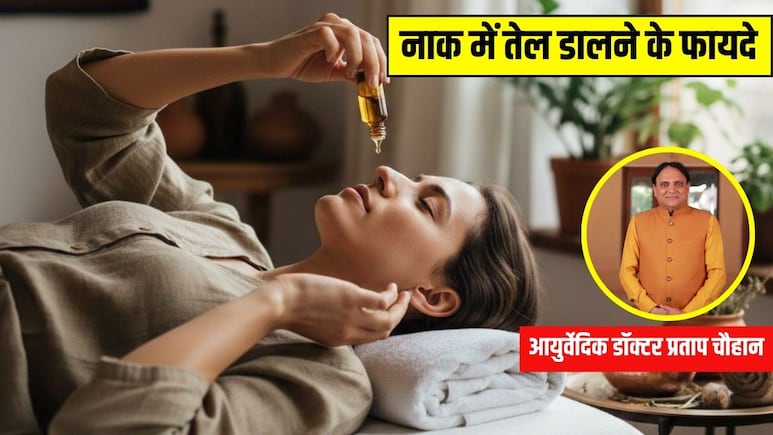 नाक में तेल डालने से क्या फायदा होता है? आयुर्वेदिक डॉक्टर प्रताप चौहान ने बताया नस्य थेरेपी कैसे करें और नाक के लिए सबसे अच्छा तेल कौन सा है
