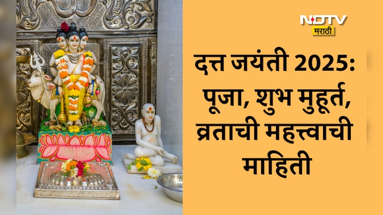 Datta Jayanti 2025 Shubh Muhurat: दत्त जयंतीची तारीख, पूजा, तिथी, शुभ मुहूर्त आणि उपवासाची महत्त्वाची माहिती