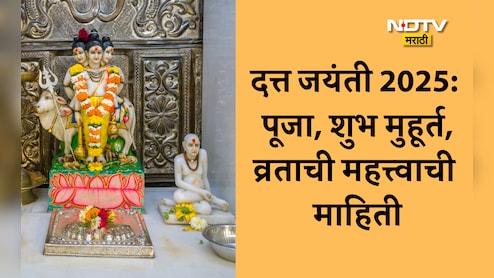 Datta Jayanti 2025 Shubh Muhurat: दत्त जयंतीची तारीख, पूजा, तिथी, शुभ मुहूर्त आणि उपवासाची महत्त्वाची माहिती Datta Jayanti 2025 Shubh Muhurat: दत्त जयंतीची तारीख, पूजा, तिथी, शुभ मुहूर्त आणि उपवासाची महत्त्वाची माहिती