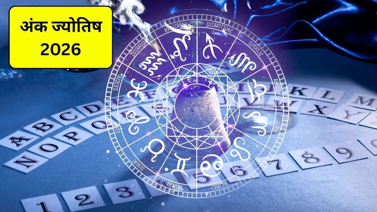 Numerology Rashifal 2026: इन 3 मूलांक वालों पर होगी धनवर्षा, आएगा पैसा ही पैसा