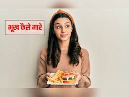 बिना खाना खा भूख कैसे मिटाएं? ऐसी कौन सी चीज है जिसे खाने से भूख कम लगती है, जान‍िए यहां