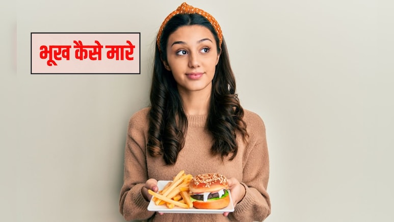 बिना खाना खा भूख कैसे मिटाएं? ऐसी कौन सी चीज है जिसे खाने से भूख कम लगती है, जान&zwj;िए यहां