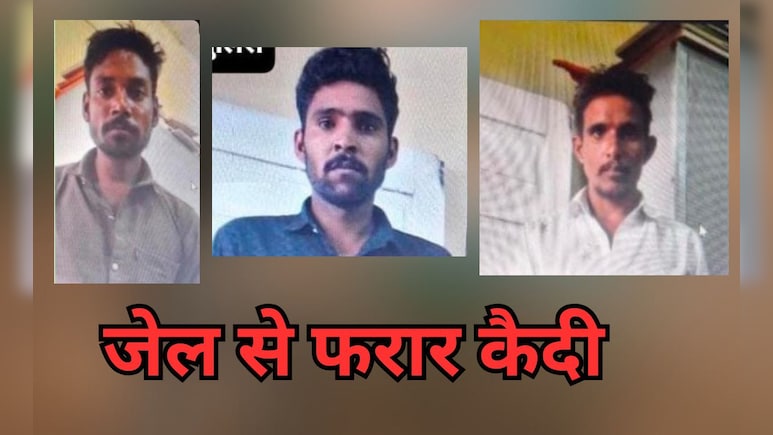 उज्जैन में जेल की दीवार फांदकर तीन कैदी फरार, दुष्कर्म और हत्या के केस में थे बंद