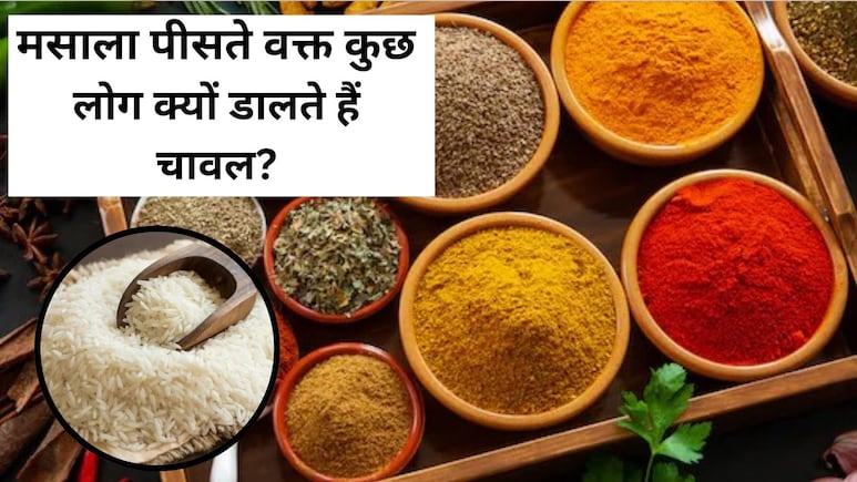 क्या आप जानते हैं मसाला पीसते वक्त कुछ लोग क्यों डालते हैं चावल? वजह जान...