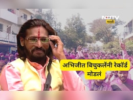 Satara news: अभिजीत बिचुकले हरले पण मतं मिळवण्याचे जुने रेकॉर्ड मोडले! नगराध्यक्षपदासाठी किती मतं मिळाली?