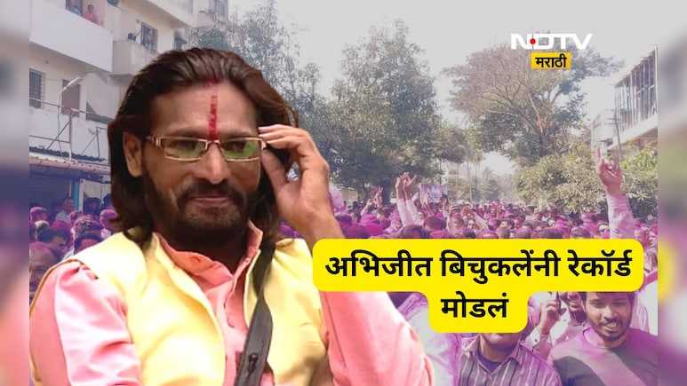 Satara news: अभिजीत बिचुकले हरले पण मतं मिळवण्याचे जुने रेकॉर्ड मोडले! नगराध्यक्षपदासाठी किती मतं मिळाली?