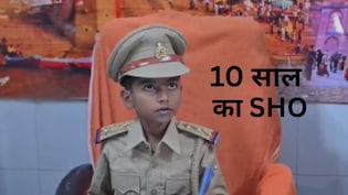 यूपी में कक्षा 3 के छात्र को बना दिया गया वाराणसी के सिगरा थाने का SHO, वजह चौंका देगी