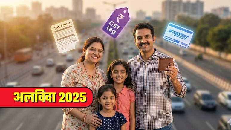 Year Ender 2025: इनकम टैक्‍स, GST, टोल टैक्‍स! 3 बड़े रिफॉर्म ने किया जबरदस्‍त परफॉर्म, आम लोगों को बड़ी राहत