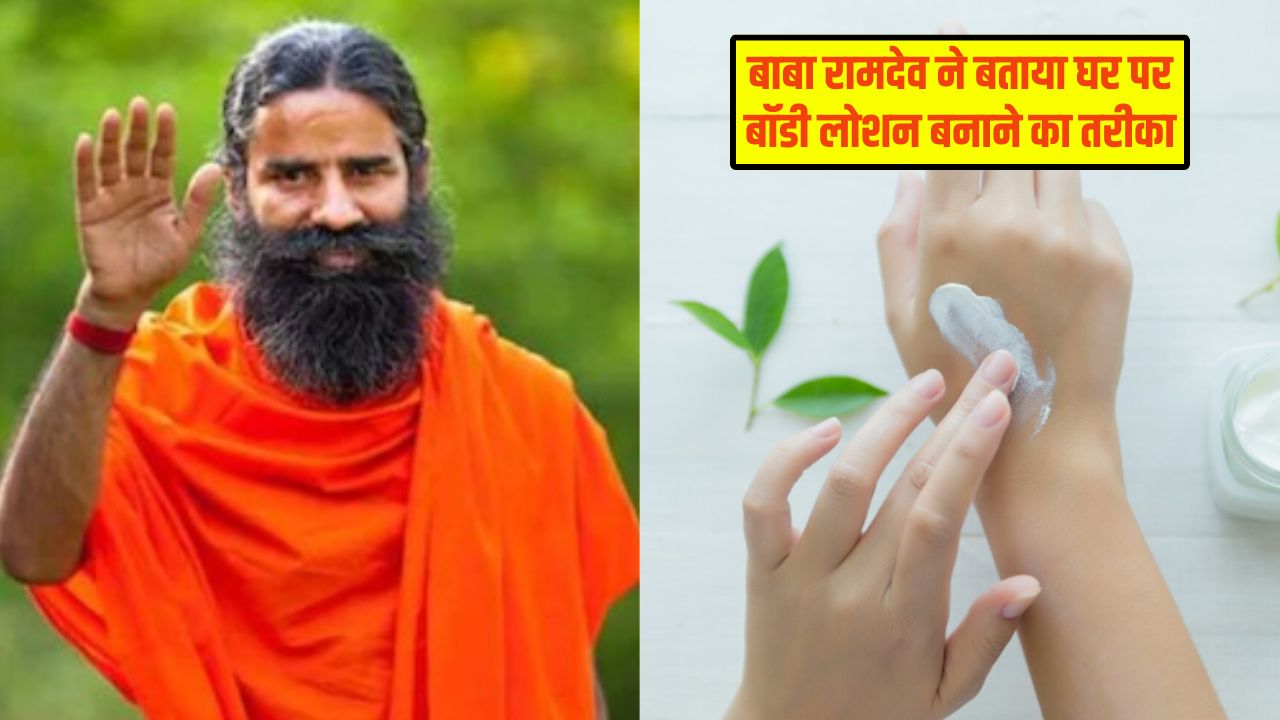 सर्दियों में सुबह लगाएं घर पर बना नेचुरल बॉडी लोशन, बाबा रामदेव ने बताया बनाने का तरीका