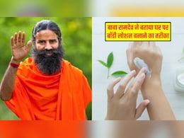 सर्दियों में सुबह लगाएं घर पर बना नेचुरल बॉडी लोशन, बाबा रामदेव ने बताया बनाने का तरीका