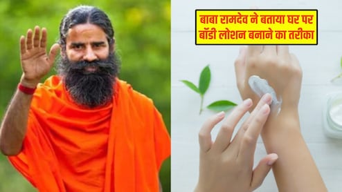 सर्दियों में सुबह लगाएं घर पर बना नेचुरल बॉडी लोशन, बाबा रामदेव ने बताया बनाने का तरीका