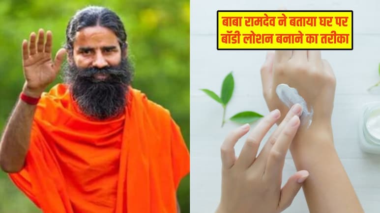 सर्दियों में सुबह लगाएं घर पर बना नेचुरल बॉडी लोशन, बाबा रामदेव ने बताया बनाने का तरीका