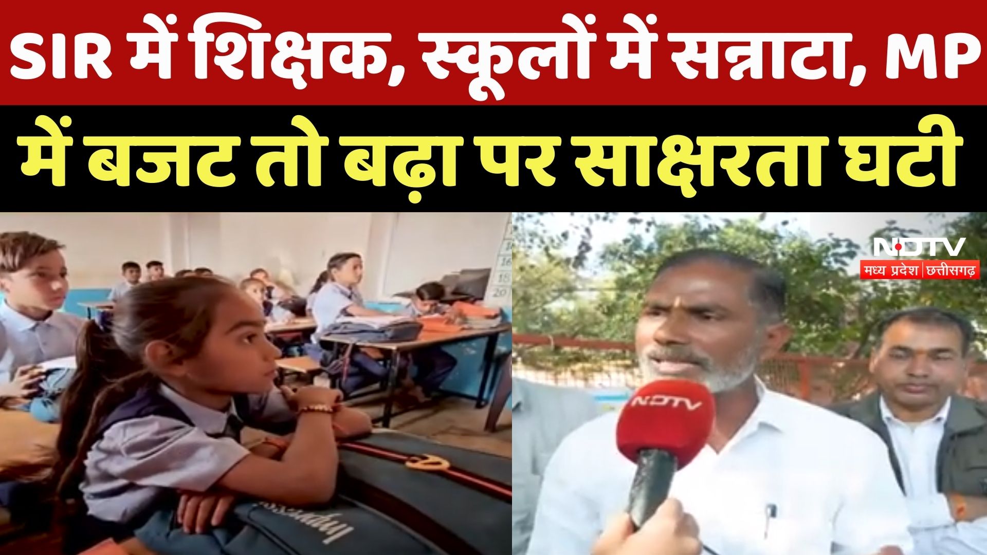 SIR में Teacher, Schools में सन्नाटा, MP में Budget तो बढ़ा पर Literacy घटी