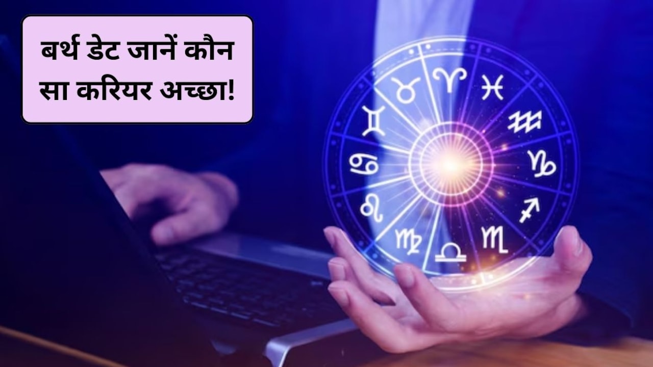 Moolank Career Prediction: आपकी बर्थ डेट बताएगी आप किस करियर में होंगे सबसे ज्यादा सफल, कहां कमाएंगे पैसा ही पैसा