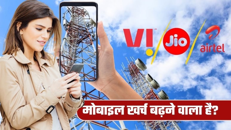 Mobile Recharge महंगा होने वाला है! नए साल में कितन बढ़ सकते हैं जियो, एयरटेल और Vi के प्&zwj;लान के दाम?