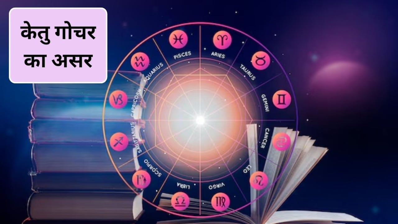 Ketu Gochar: केतु का गोचर इन 3 राशियों पर बरसाएगा कृपा, सरकारी नौकरी मिलने ज्यादा संभावना Ketu Gochar: केतु का गोचर इन 3 राशियों पर बरसाएगा कृपा, सरकारी नौकरी मिलने ज्यादा संभावना