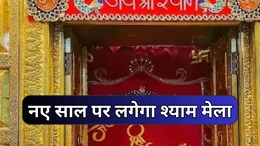 खाटूश्याम में नए साल पर पहली बार लगेगा पांच दिवसीय श्याम मेला, 10 लाख लोगों के पहुंचने की उम्मीद