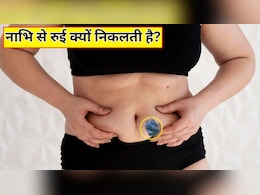 नाभि में से रुई क्यों निकलती है? जानें कैसे दूर होगी ये दिक्कत
