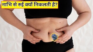 नाभि में से रुई क्यों निकलती है? जानें कैसे दूर होगी ये दिक्कत