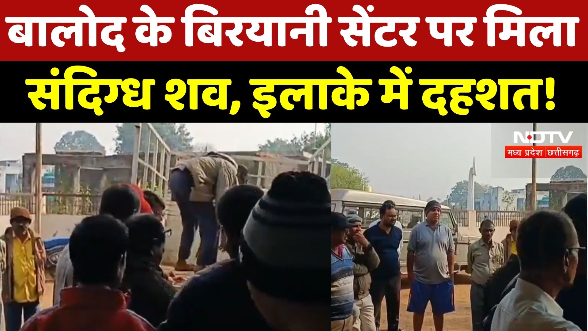 Balod News: Biryani Center पर मिला संदिग्ध शव, 8 लोग गिरफ्तार | Breaking News | Chhattisgarh News