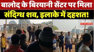 Balod News: Biryani Center पर मिला संदिग्ध शव, 8 लोग गिरफ्तार | Breaking News | Chhattisgarh News