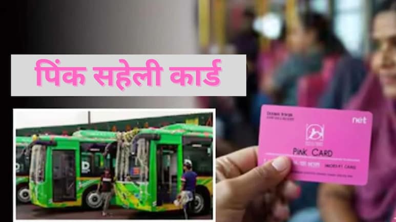 Explainer: दिल्ली में मुफ्त बस यात्रा में झिकझिक खत्&zwj;म, नए साल में महिलाओं को तोहफा, मिलेगा पिंक सहेली कार्ड