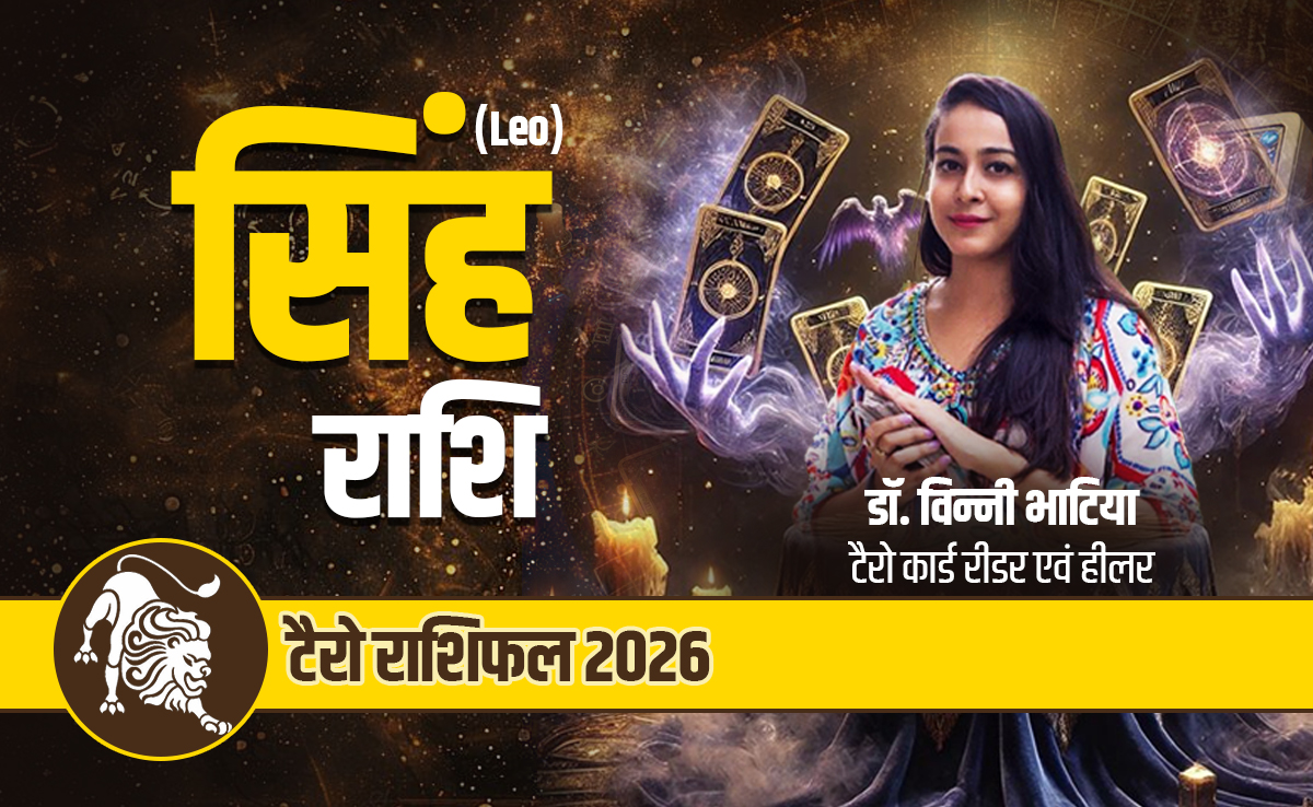 सिंह टैरो वार्षिक राशिफल 2026: बड़े बदलावों के बाद खुलेगी सफलता की राह, पढ़ें साल 2026 का पूरा राशिफल