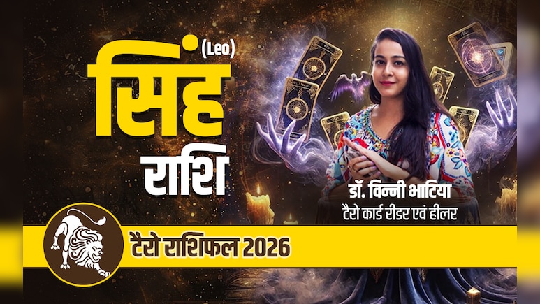 सिंह टैरो वार्षिक राशिफल 2026: बड़े बदलावों के बाद खुलेगी सफलता की राह, पढ़ें साल 2026 का पूरा राशिफल