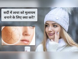 Winter Skin Care: सर्दियों में नेचुरल तरीके त्वचा को मुलायम कैसे बनाएं? डेली रूटीन में इन 5 आसान तरीकों को अपनाएं, स्किन एकदम मलाई जैसे हो जाएगी चिकनी
