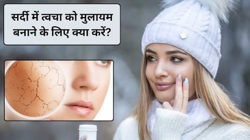 Winter Skin Care: सर्दियों में नेचुरल तरीके त्वचा को मुलायम कैसे बनाएं? डेली रूटीन में इन 5 आसान तरीकों को अपनाएं, स्किन एकदम मलाई जैसे हो जाएगी चिकनी