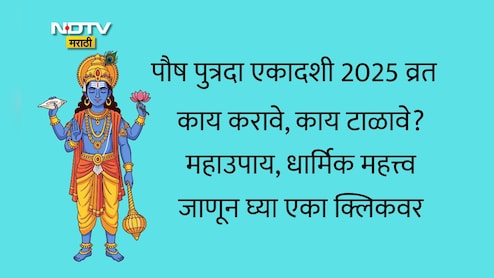 Paush Putrada Ekadashi 2025: पौष पुत्रदा एकादशीचे व्रत कसे करावे? काय करावे, काय टाळावे, महत्त्व आणि उपाय वाचा