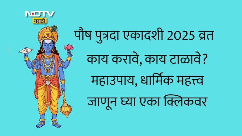 Paush Putrada Ekadashi 2025: पौष पुत्रदा एकादशीचे व्रत कसे करावे? काय करावे, काय टाळावे, महत्त्व आणि उपाय वाचा