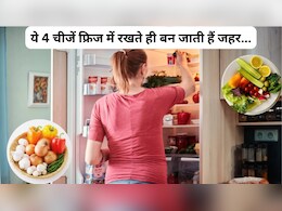 ये 4 चीजें फ्रिज में रखते ही बन जाती हैं जहर...