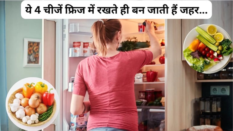 ये 4 चीजें फ्रिज में रखते ही बन जाती हैं जहर...