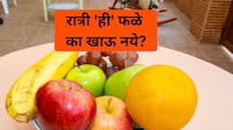 Fruits To Avoid At Night: 'ही' 5 फळे रात्री चुकूनही खाऊ नका, दिवसा खाल्ल्यास मात्र फायदेच फायदे!