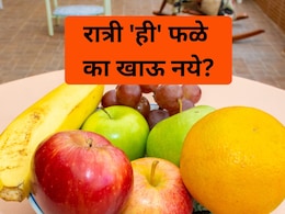 Fruits To Avoid At Night: 'ही' 5 फळे रात्री चुकूनही खाऊ नका, दिवसा खाल्ल्यास मात्र फायदेच फायदे!